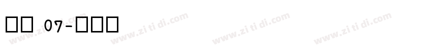 稚园 07字体转换